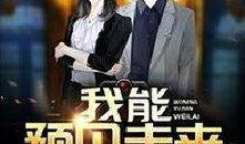 预见未来在线观看国语